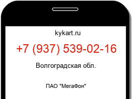 Информация о номере телефона +7 (937) 539-02-16: регион, оператор