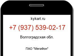Информация о номере телефона +7 (937) 539-02-17: регион, оператор