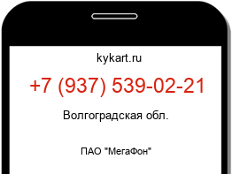 Информация о номере телефона +7 (937) 539-02-21: регион, оператор