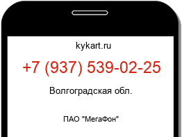 Информация о номере телефона +7 (937) 539-02-25: регион, оператор