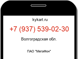 Информация о номере телефона +7 (937) 539-02-30: регион, оператор
