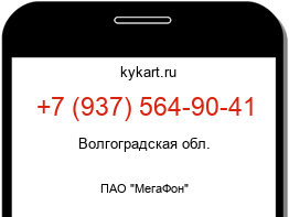 Информация о номере телефона +7 (937) 564-90-41: регион, оператор