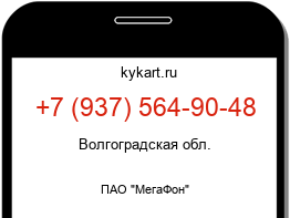 Информация о номере телефона +7 (937) 564-90-48: регион, оператор