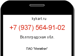Информация о номере телефона +7 (937) 564-91-02: регион, оператор