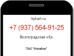 Информация о номере телефона +7 (937) 564-91-25: регион, оператор