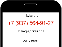 Информация о номере телефона +7 (937) 564-91-27: регион, оператор