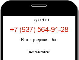 Информация о номере телефона +7 (937) 564-91-28: регион, оператор