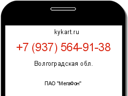 Информация о номере телефона +7 (937) 564-91-38: регион, оператор