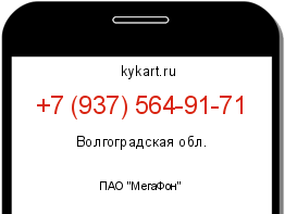 Информация о номере телефона +7 (937) 564-91-71: регион, оператор