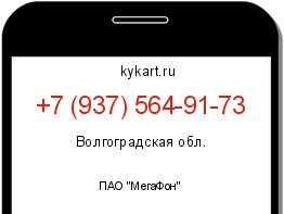 Информация о номере телефона +7 (937) 564-91-73: регион, оператор