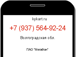 Информация о номере телефона +7 (937) 564-92-24: регион, оператор