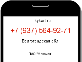 Информация о номере телефона +7 (937) 564-92-71: регион, оператор