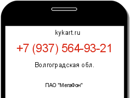 Информация о номере телефона +7 (937) 564-93-21: регион, оператор