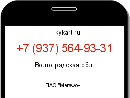 Информация о номере телефона +7 (937) 564-93-31: регион, оператор