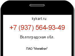 Информация о номере телефона +7 (937) 564-93-49: регион, оператор
