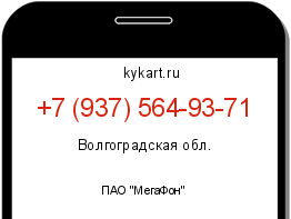 Информация о номере телефона +7 (937) 564-93-71: регион, оператор