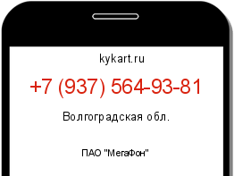 Информация о номере телефона +7 (937) 564-93-81: регион, оператор