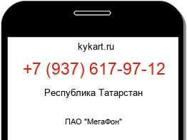 Информация о номере телефона +7 (937) 617-97-12: регион, оператор