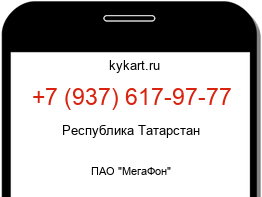 Информация о номере телефона +7 (937) 617-97-77: регион, оператор