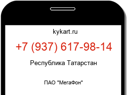 Информация о номере телефона +7 (937) 617-98-14: регион, оператор