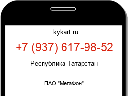 Информация о номере телефона +7 (937) 617-98-52: регион, оператор