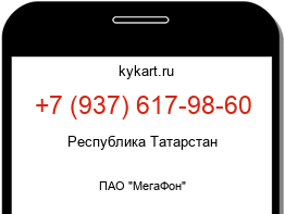 Информация о номере телефона +7 (937) 617-98-60: регион, оператор