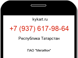 Информация о номере телефона +7 (937) 617-98-64: регион, оператор