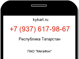 Информация о номере телефона +7 (937) 617-98-67: регион, оператор