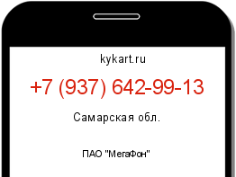 Информация о номере телефона +7 (937) 642-99-13: регион, оператор