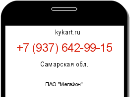 Информация о номере телефона +7 (937) 642-99-15: регион, оператор
