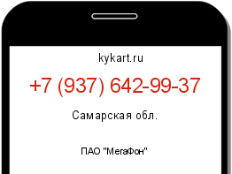 Информация о номере телефона +7 (937) 642-99-37: регион, оператор