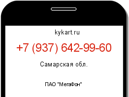Информация о номере телефона +7 (937) 642-99-60: регион, оператор