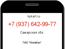 Информация о номере телефона +7 (937) 642-99-77: регион, оператор