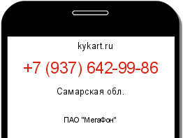 Информация о номере телефона +7 (937) 642-99-86: регион, оператор