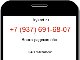 Информация о номере телефона +7 (937) 691-68-07: регион, оператор