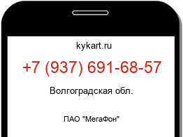 Информация о номере телефона +7 (937) 691-68-57: регион, оператор