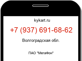 Информация о номере телефона +7 (937) 691-68-62: регион, оператор
