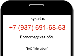 Информация о номере телефона +7 (937) 691-68-63: регион, оператор