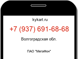 Информация о номере телефона +7 (937) 691-68-68: регион, оператор