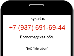 Информация о номере телефона +7 (937) 691-69-44: регион, оператор