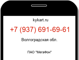 Информация о номере телефона +7 (937) 691-69-61: регион, оператор