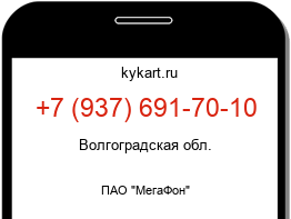 Информация о номере телефона +7 (937) 691-70-10: регион, оператор