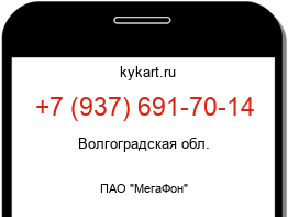 Информация о номере телефона +7 (937) 691-70-14: регион, оператор