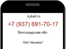 Информация о номере телефона +7 (937) 691-70-17: регион, оператор