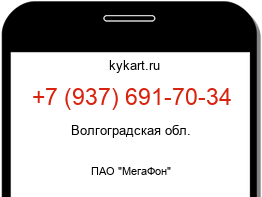 Информация о номере телефона +7 (937) 691-70-34: регион, оператор
