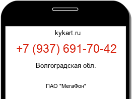 Информация о номере телефона +7 (937) 691-70-42: регион, оператор