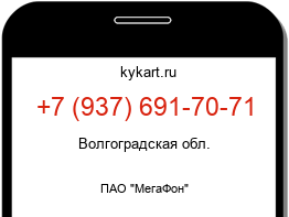 Информация о номере телефона +7 (937) 691-70-71: регион, оператор
