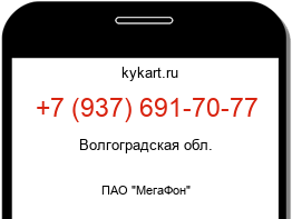 Информация о номере телефона +7 (937) 691-70-77: регион, оператор
