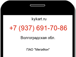 Информация о номере телефона +7 (937) 691-70-86: регион, оператор