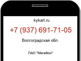 Информация о номере телефона +7 (937) 691-71-05: регион, оператор